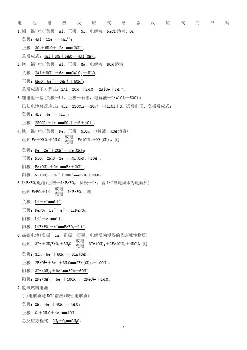 电池电极反应式或总反应式的书写