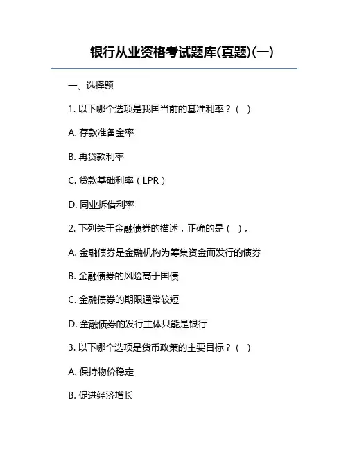 银行从业资格考试题库(真题)(一)
