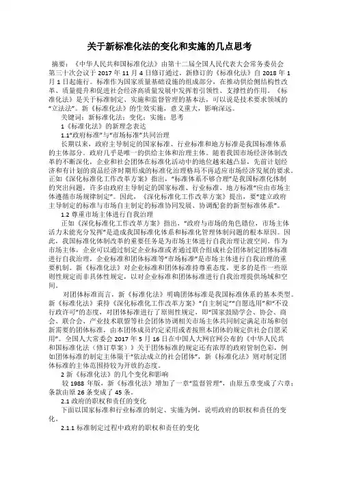 关于新标准化法的变化和实施的几点思考