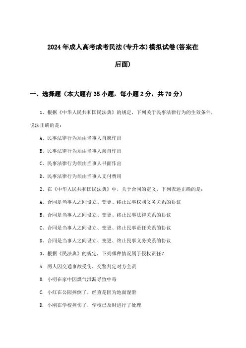 成考民法成人高考(专升本)试卷及答案指导(2024年)