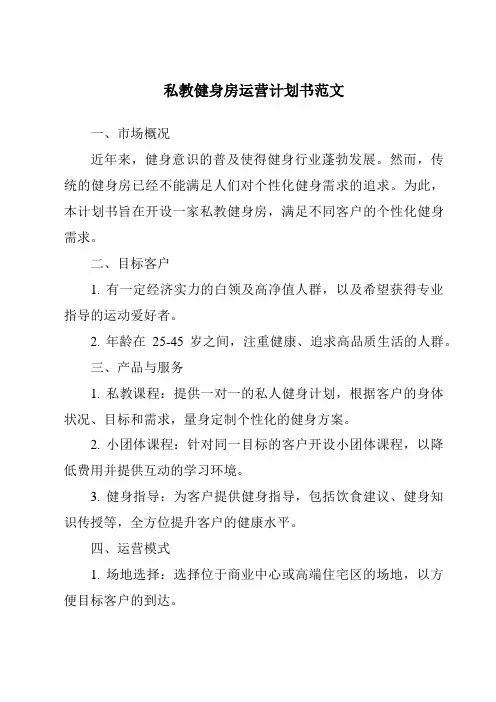 私教健身房运营计划书范文