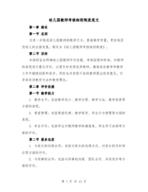 幼儿园教师考核细则制度范文(3篇)