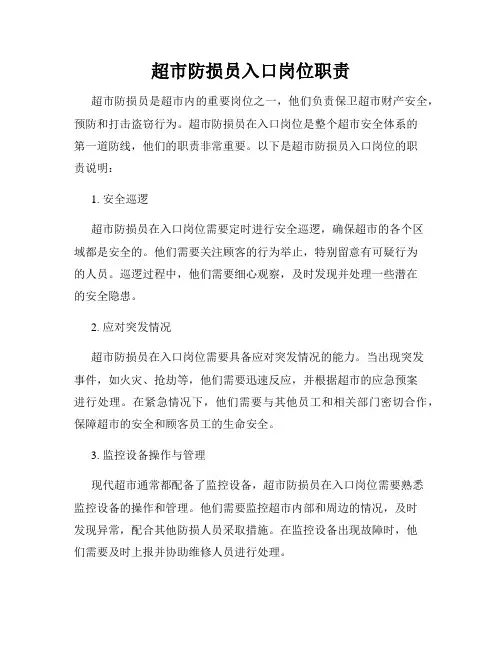 超市防损员入口岗位职责