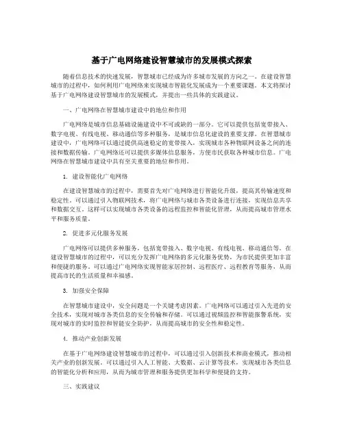 基于广电网络建设智慧城市的发展模式探索