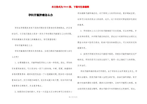 孕妇牙龈肿痛怎么办