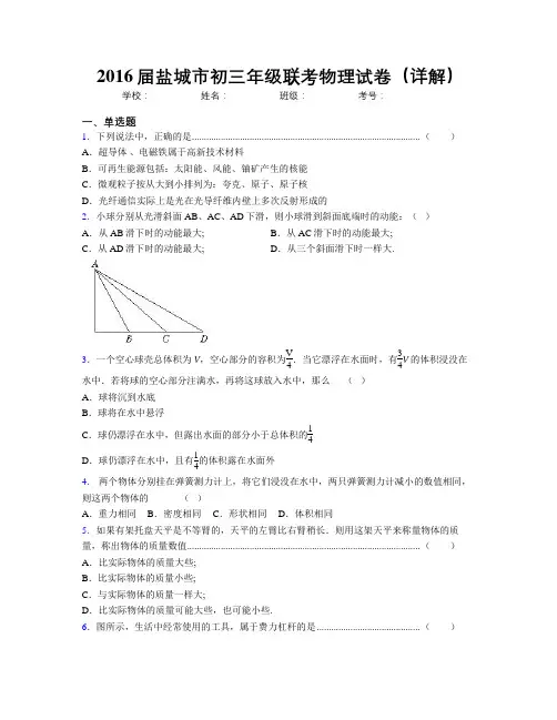 2016届盐城市初三年级联考物理试卷(详解)
