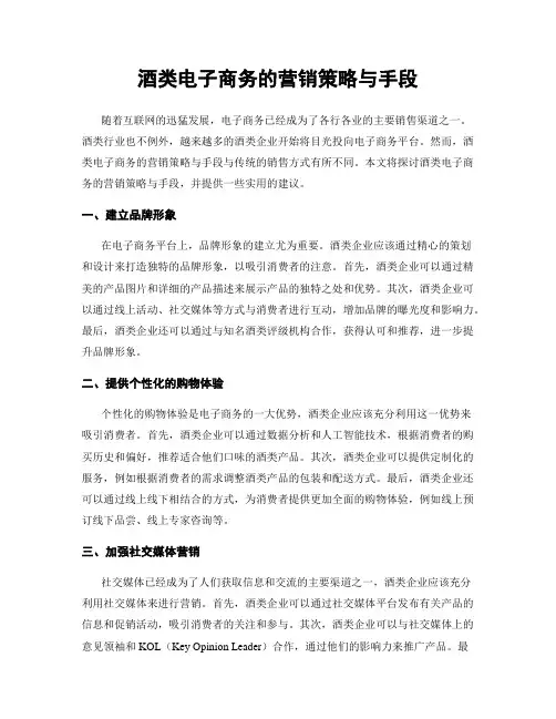 酒类电子商务的营销策略与手段
