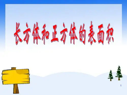 (精选)长方体和正方体的表面积ppt课件
