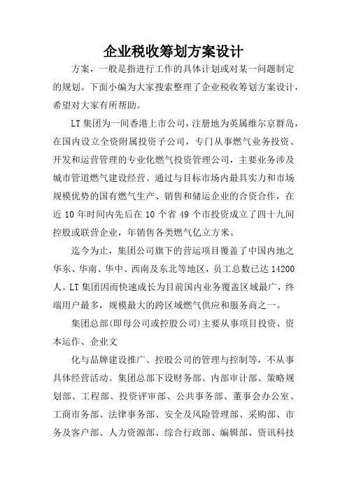 企业税收筹划方案设计