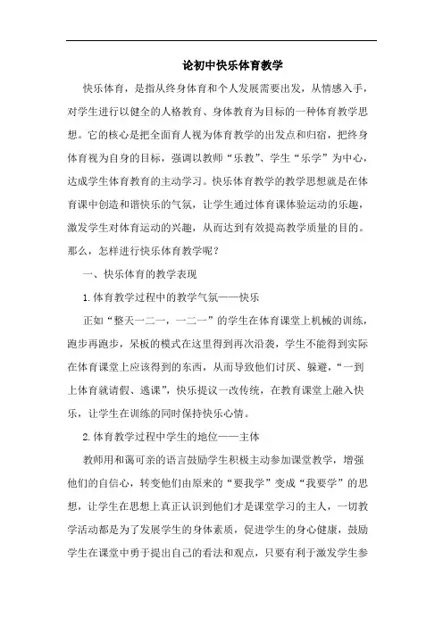 初中快乐体育教学