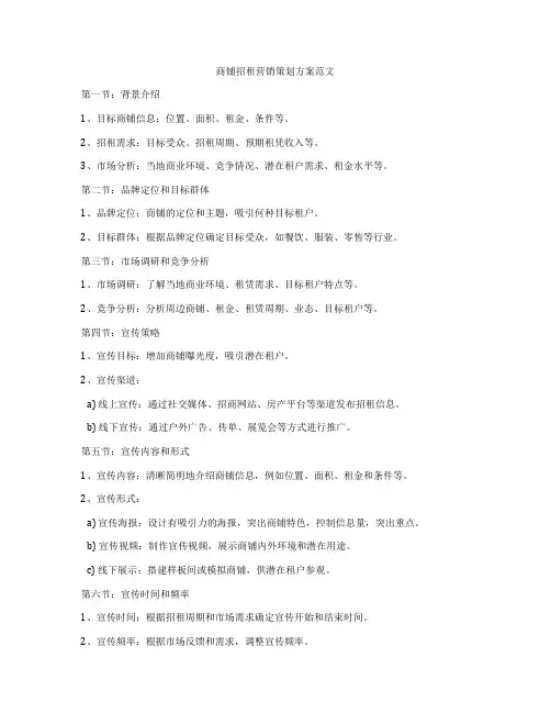 商铺招租营销策划方案范文