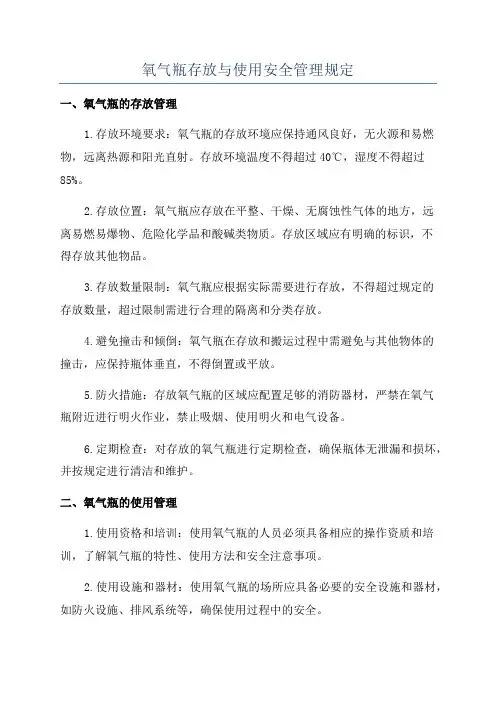 氧气瓶存放与使用安全管理规定