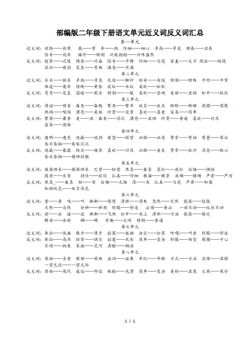 部编版二年级下册语文单元近义词反义词汇总