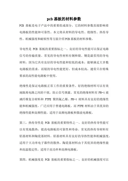 pcb基板的材料参数