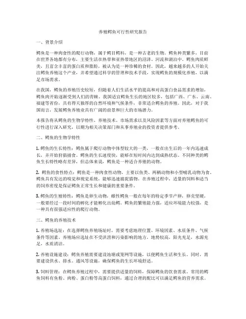 养殖鳄鱼可行性研究报告