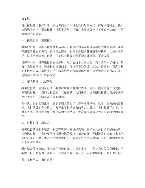 搏击散打感悟心得体会(3篇)