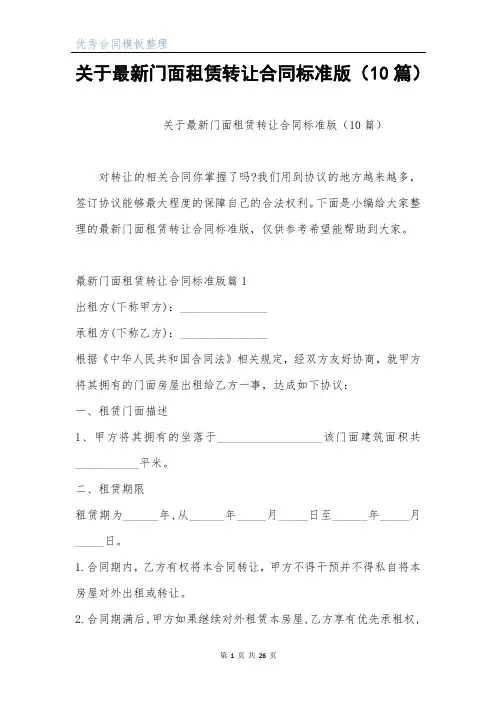 关于最新门面租赁转让合同标准版(10篇)