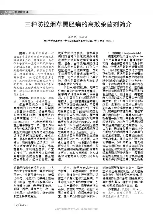 三种防控烟草黑胫病的高效杀菌剂简
