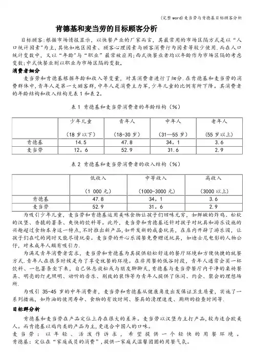 (完整word)麦当劳与肯德基目标顾客分析