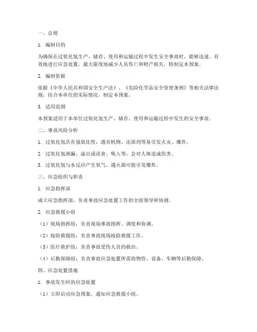过氧化氢安全事故应急预案