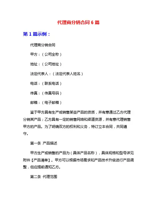 代理商分销合同6篇