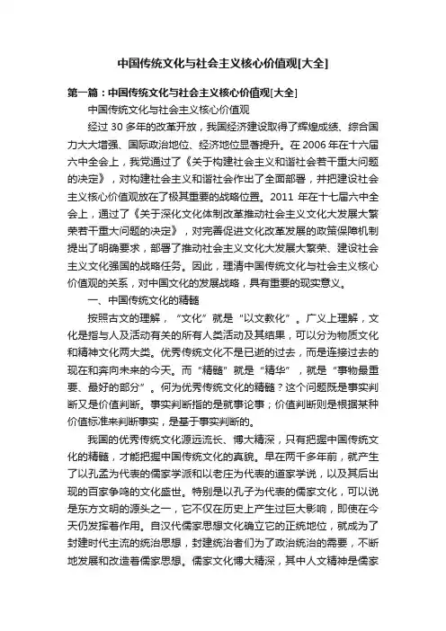 中国传统文化与社会主义核心价值观[大全]
