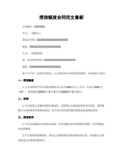 授信额度合同范文最新