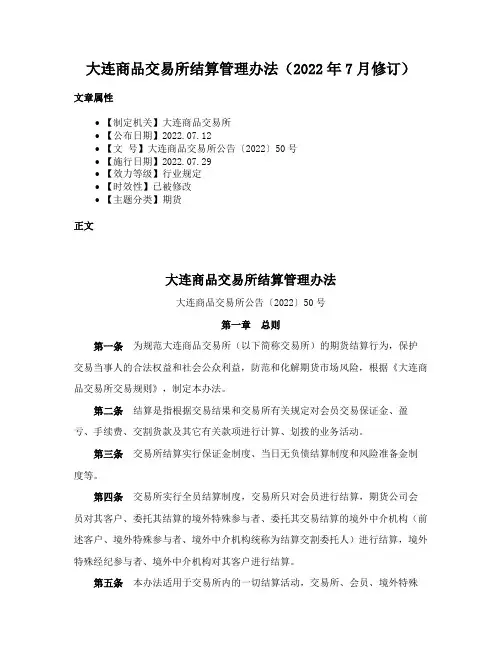 大连商品交易所结算管理办法（2022年7月修订）