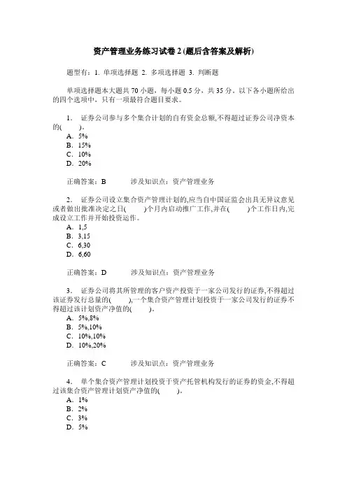 资产管理业务练习试卷2(题后含答案及解析)
