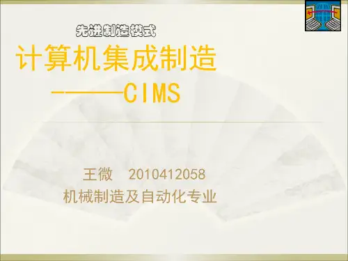 计算机集成制造 cims
