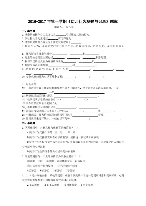 《行为观察与分析》题库