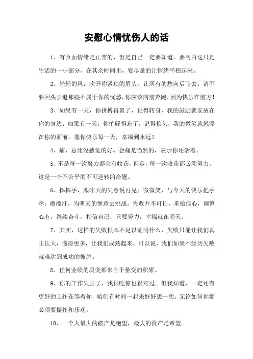 安慰心情忧伤人的话