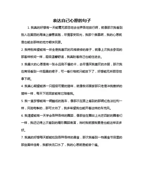 表达自己心愿的句子