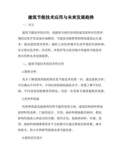 建筑节能技术应用与未来发展趋势