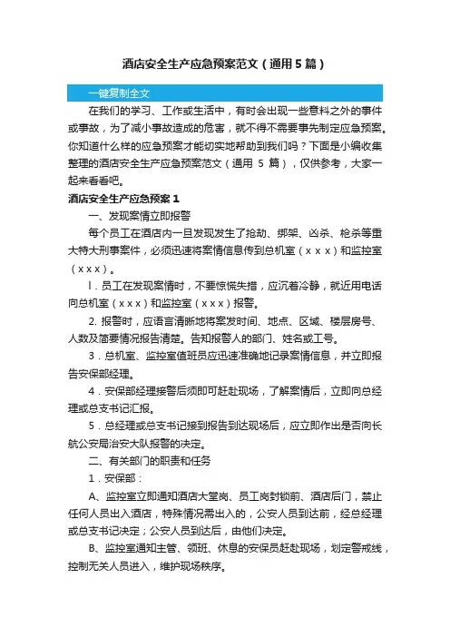 酒店安全生产应急预案范文（通用5篇）