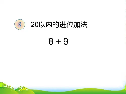 20以内的进位加法《8+9 》课件
