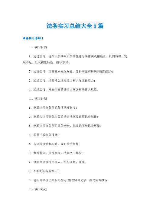 法务实习总结大全5篇