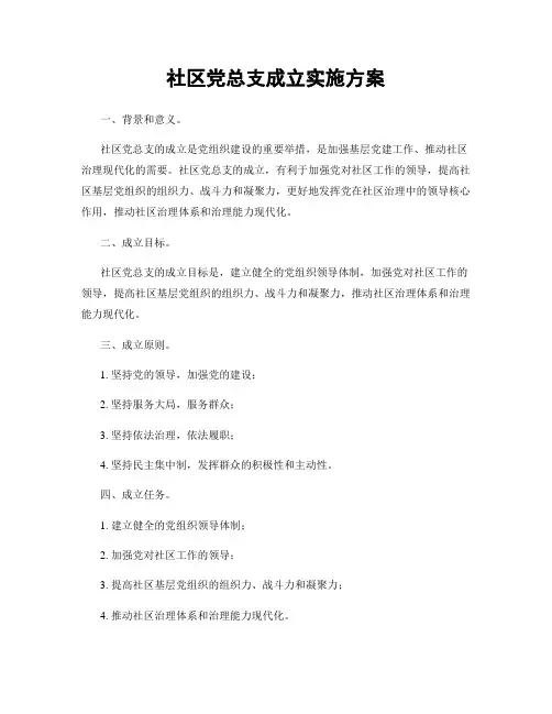 社区党总支成立实施方案