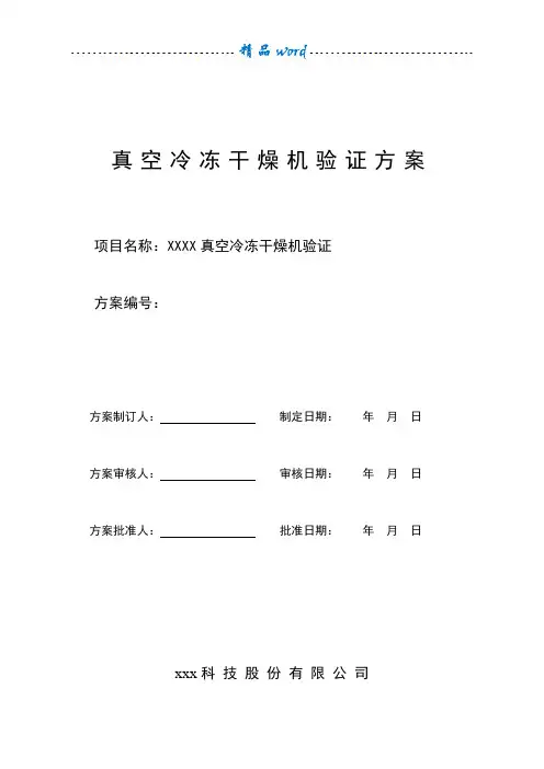 冻干机验证方案