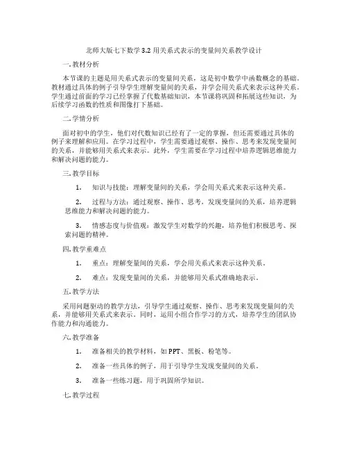 北师大版七下数学3.2用关系式表示的变量间关系教学设计