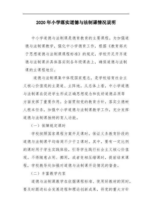 2020年小学落实道德与法制课情况说明