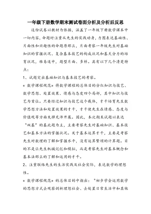 一年级下册数学期末测试卷面分析及分析后反思