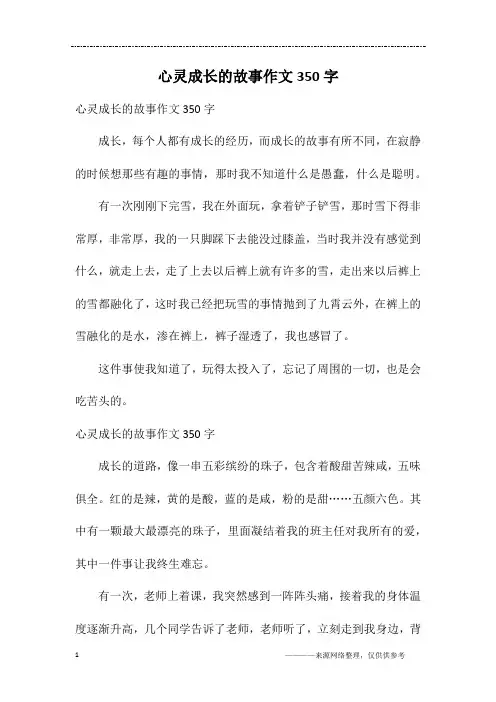 心灵成长的故事作文350字