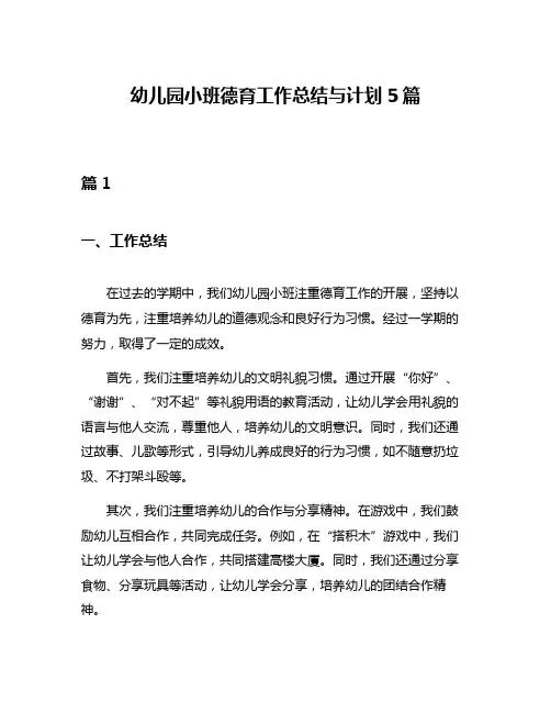 幼儿园小班德育工作总结与计划5篇