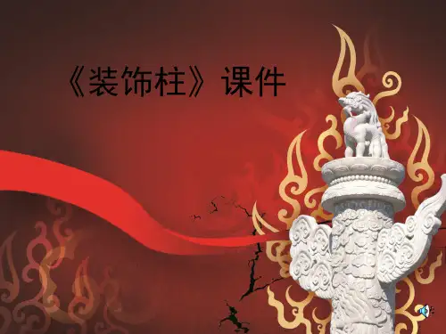 人教版五年级美术：《神奇的装饰柱》课件03