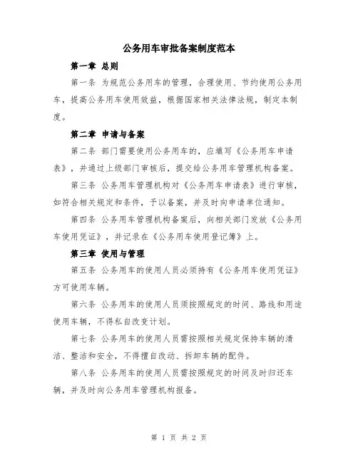 公务用车审批备案制度范本
