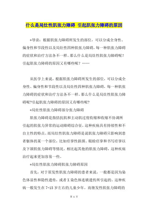什么是局灶性肌张力障碍 引起肌张力障碍的原因