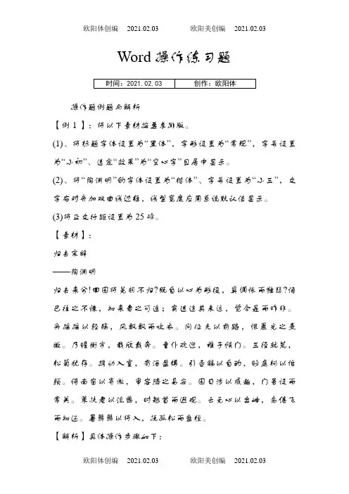 Word操作练习题(解析和答案)之欧阳体创编