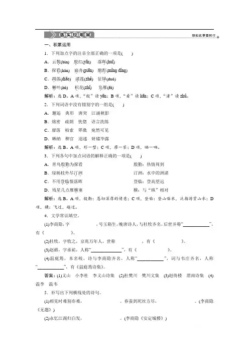 2019-2020学年高中语文苏教版选修唐诗宋词选读落实应用案：8 诗国余晖中的晚唐诗 
