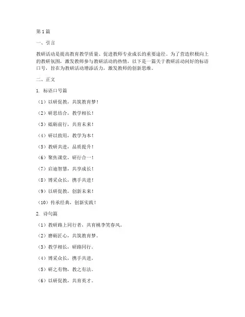 教研活动问好标语口号(3篇)